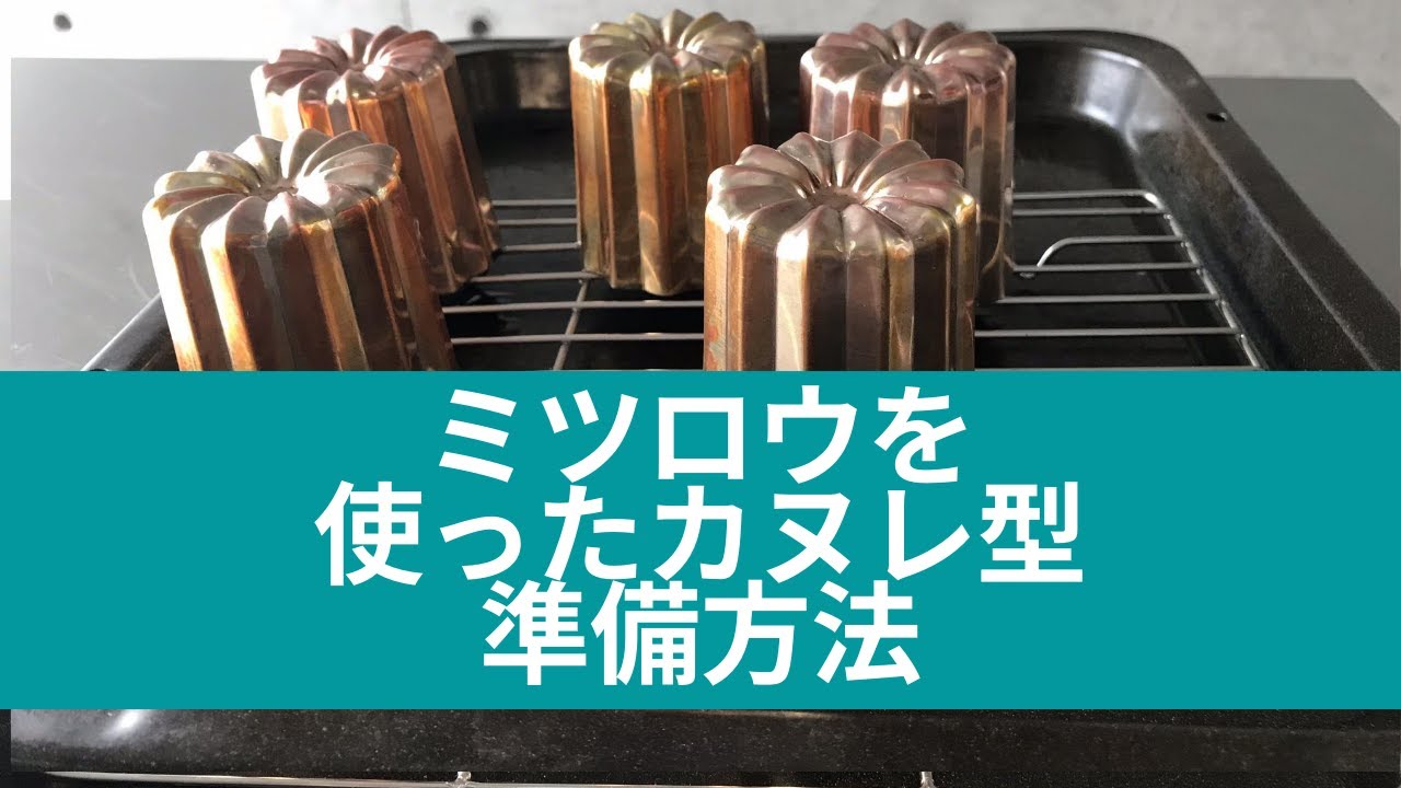 ミツロウを使ったカヌレ型の準備方法 - YouTube