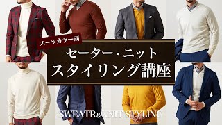 プロ直伝】スーツに合わせるセーターの選び方とスタイリングとは