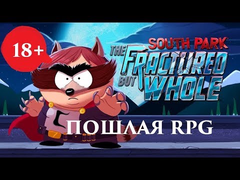 South Park: The Fractured But Whole - Пошлая РПГшка )))
