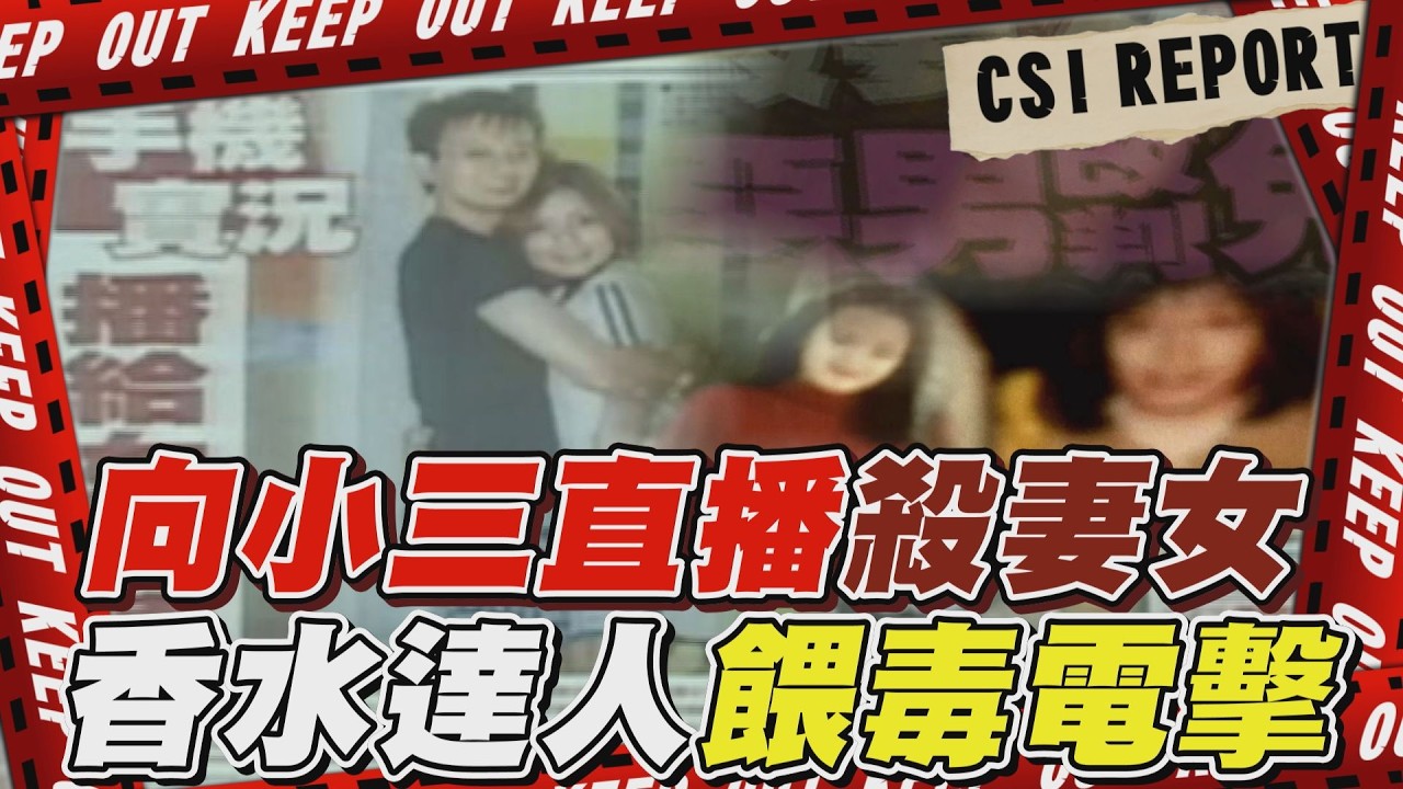 【TVBS社會檔案#15】向小三直播殺妻女「神秘香味破解超完美命案」 香水達人餵毒電擊「女友全身瀰漫性傷口不治」｜完整版｜TVBS新聞 @TVBSNEWS02