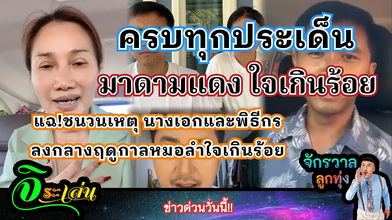 #ครบทุกประเด็น มาดามแดง ใจเกินร้อย แฉ!ชนวนเหตุนางเอกและพิธีกร ลงกลางฤดูกาลหมอลำใจเกินร้อย