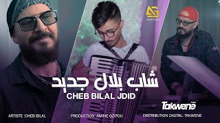 Cheb bilal Jdid  -  الشاب بلال الجديد ( Official vidéo ) Exclusive 2023