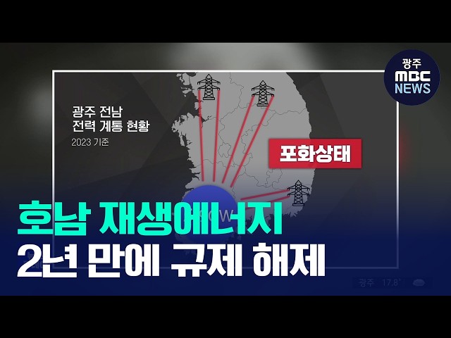 막혔던 호남 전력망 뚫린다.. 호남권 재생에너지 규제 2년만에 해제(뉴스투데이 2026.09.30 광주MBC)