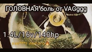 НЕТ КОМПРЕСИИ VAG BMY 1.4 Turbo + Компрессор 140лс