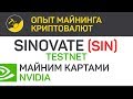 SINOVATE (SIN) - Testnet майним картами Nvidia (algo X25X) | Выпуск 243 | Опыт майнинга криптовалют