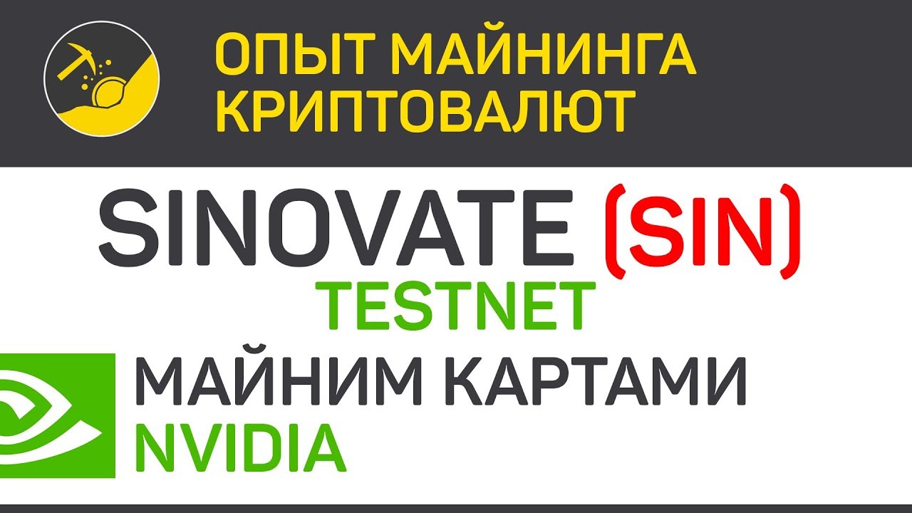 SINOVATE (SIN) - Testnet майним картами Nvidia (algo X25X) | Выпуск 243 | Опыт майнинга криптовалют