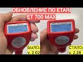 ОБНОВЛЕНИЕ ПО ETARI ET 700 MAX ❘ Установка прошивки v. 2.28 на толщиномер ETARI ET-700 MAX