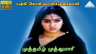 முத்தமிழ் முத்துமாரி HD Video Song | பதில் சொல்வாள் பத்திரகாளி  | ஜெய்ஷங்கர் | M.Sவிஸ்வநாதன்