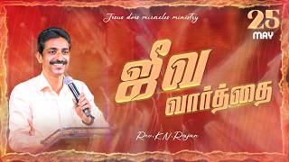 25 MAY 2026 | ஜீவ வார்த்தை | REV.KN.RAJAN