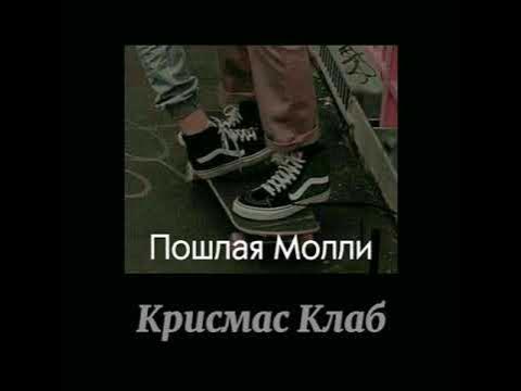 Песня крисмас клаб пошлая молли