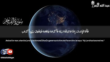 المشهد الأخير من سوره الفجر..القارئ عبدالله نجم ❤️
