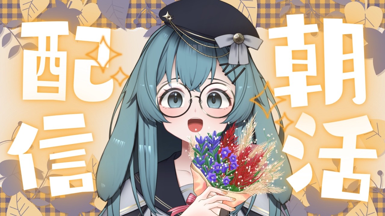 【#朝活 / #初見さん大歓迎 】朝の準備しながらみんなの朝を見守るよ👀おはよ!【#泡波メイル/#vtuber 】