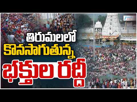 Huge Devotees Rush In Tirumala  | తిరుమలలో కొనసాగుతున్న భక్తుల రద్దీ | ZEE Telugu News - ZEE24TELUGUNEWS