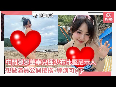 屯門娜娜董幸兒極少布泳裝示人 想做演員公開𢲷撈：導演可@下｜01娛樂｜屯門娜娜