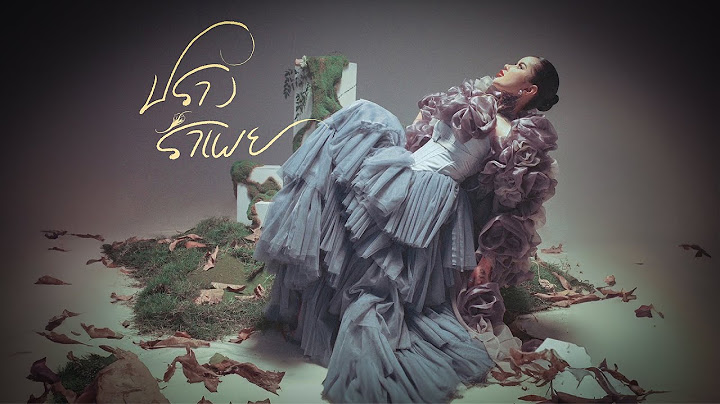 ปรางรำเพย - ปราง ปรางทิพย์【Official Music Video】