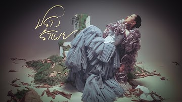 Thumbnail of ปรางรำเพย - ปราง ปรางทิพย์【Official Music Video】