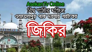 Enayetpurer Zikir | এনায়েতপুরের জিকির | আল্লাহ প্রেমীক আশেকগণ | 2021 | Asekan Tv Online