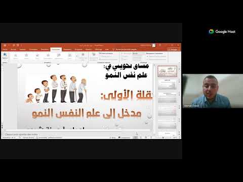 مسار تكويني في علم نفس النمو الحلقة 01 مدخل إلى علم نفس النمو