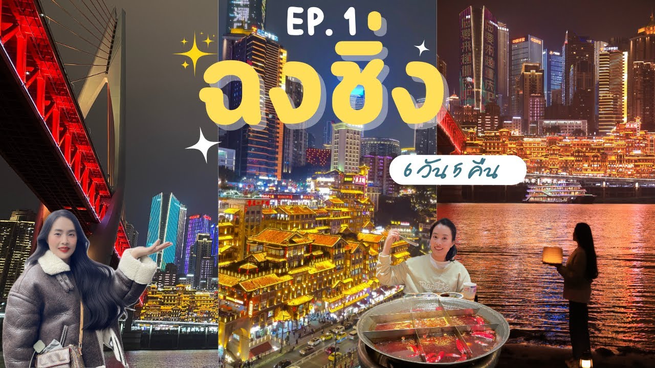 ฉงชิ่ง EP. 1 เริ่มต้นการผจญภัย | ตะลุยฉงชิ่ง : เมืองแห่งขุนเขา สายน้ำ ...