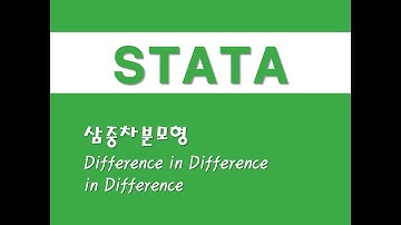 STATA를 활용한 패널분석 - (23) 삼중차분모형(DDD)(Difference in Difference in Difference)
