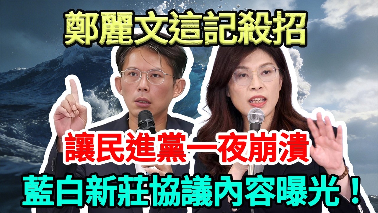 藍白新莊協議震撼曝光！這記殺招為何讓民進黨全體崩潰？賴政府執政以來的最大噩夢！