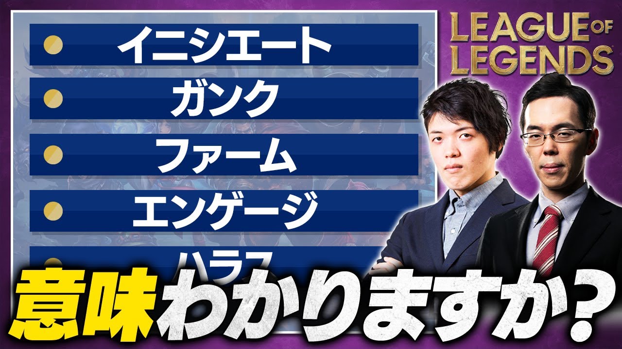 【LoL専門用語解説】ガンク？ハラス？この動画で全て理解できます【League of Legends/リーグ・オブ・レジェンド】