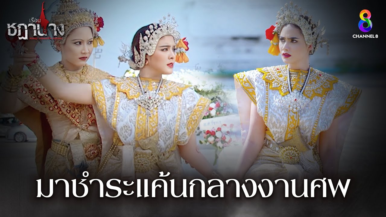 มาชำระแค้นกลางงานศพ | HIGHLIGHT เรือนชฎานาง EP10 | ช่อง8