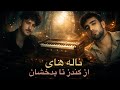 Romantic Songs عاشقانه های شمال افغانستان Romantic Songs عاشقانه های شمال افغانستان