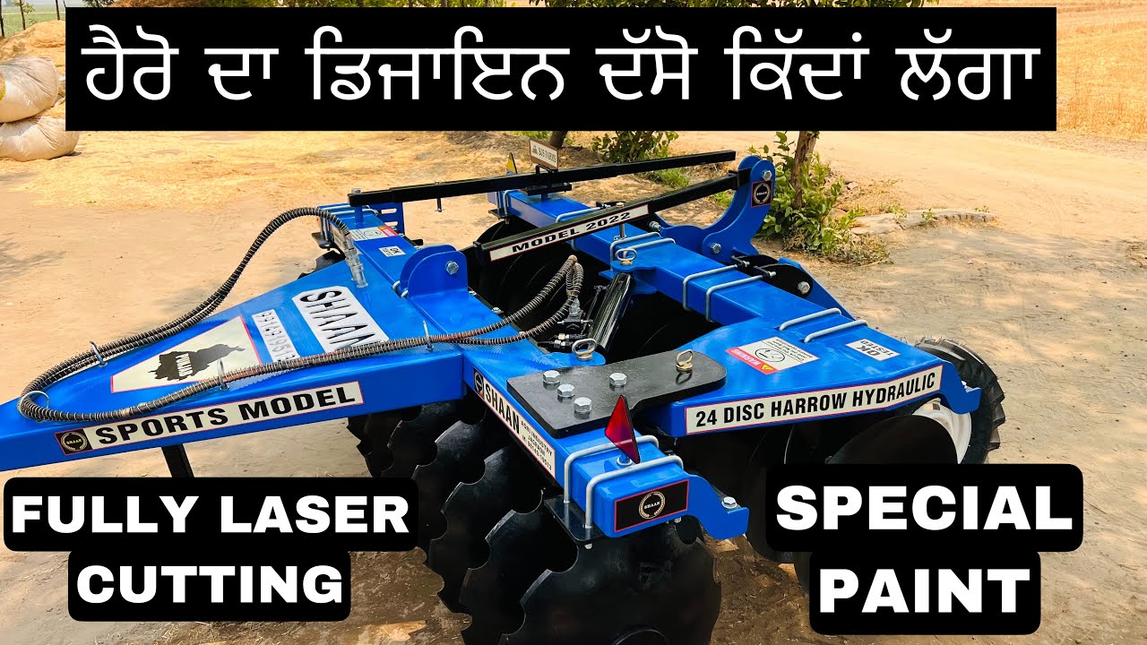 ਤਵੀਆਂ ਦਾ ਡਿਜ਼ਾਇਨ ਵੇਖੋ, ਰੀਝ ਲਾਤੀ ਹਰਿੰਦਰ ਬਾਈ ਨੇਂ | SHAAN AGRO JAGRAON DISC HARROW