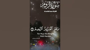 تلاوة للشيخ سعد الغامدي ماتيسر من سورة الروم