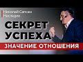 СЕКРЕТ УСПЕХА: Значение отношения