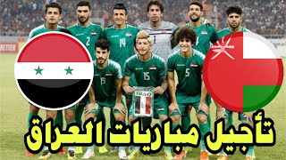 تأجيل مباريات العراق الودية ضد منتخبات سوريا وعمان