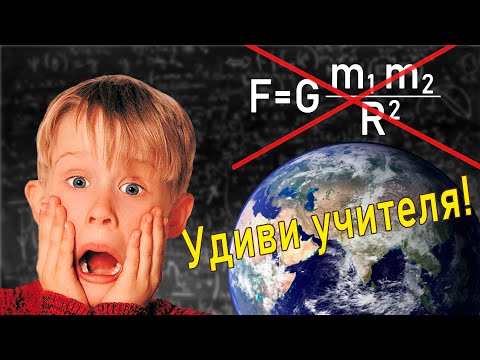 Закон всемирного тяготения / Физика / Гравитация
