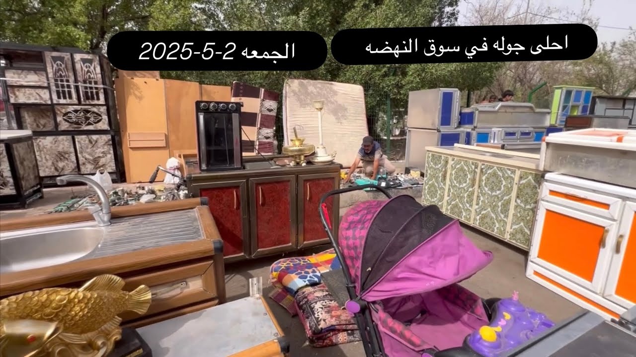 سوق النهضة-الجمعة2-5-2025-اثاث واجهزه منزليه-كاونترات مستعملة-اج دي اف-ديوان-احلى اغراض موجوده اليوم