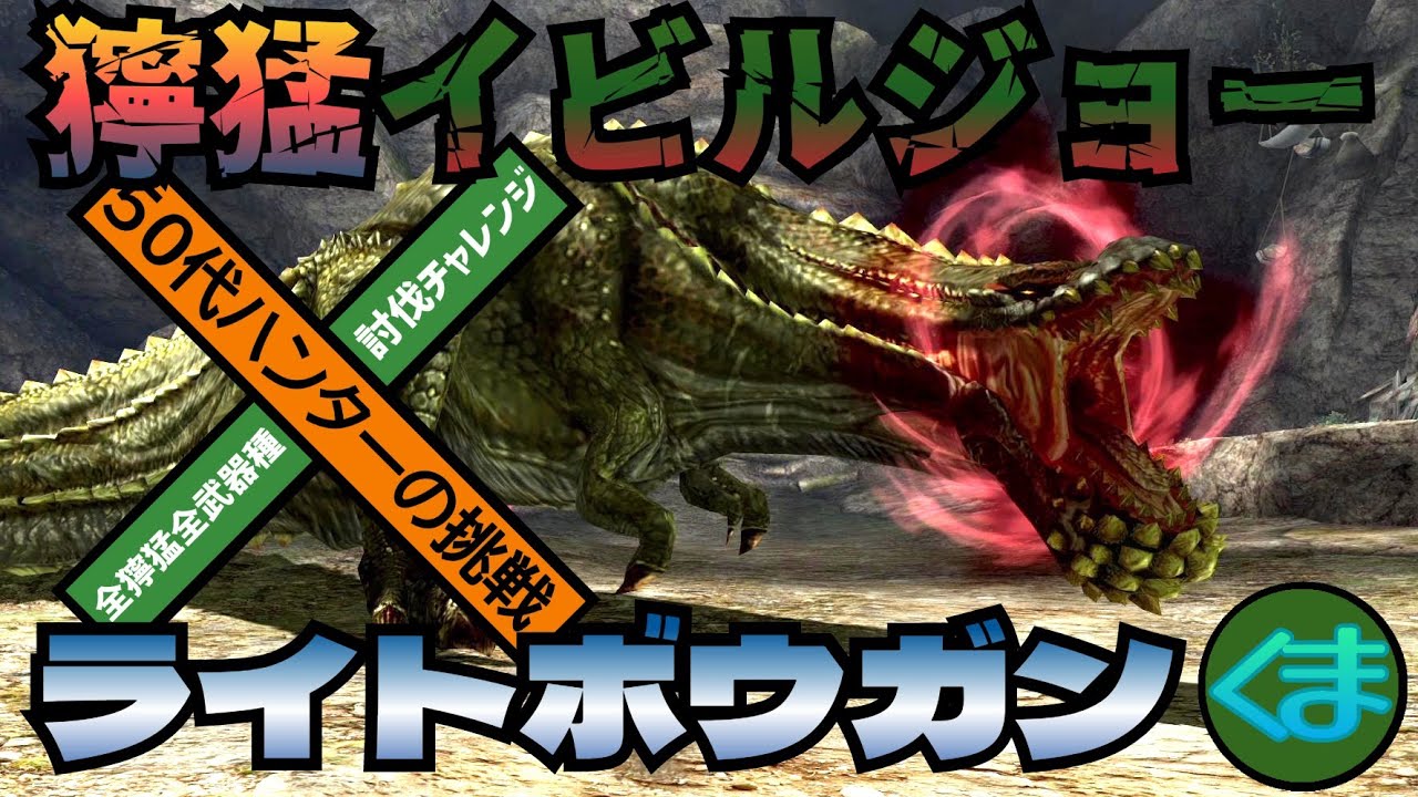 獰猛イビルジョーvsライトボウガン　MHXX　全獰猛全武器種討伐チャレンジ