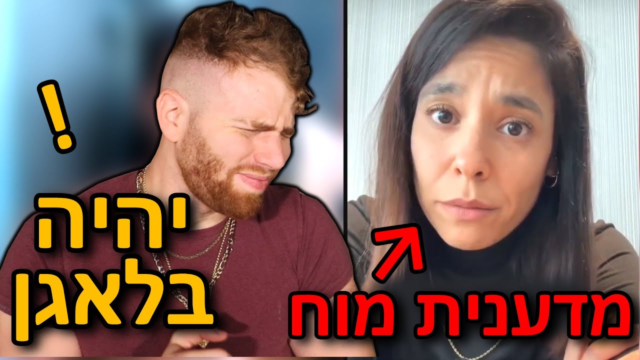 מדענית מוח נגד לויס פיטנס! (צוחקים לכם בפנים!!)