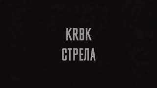 KRBK - Стрела