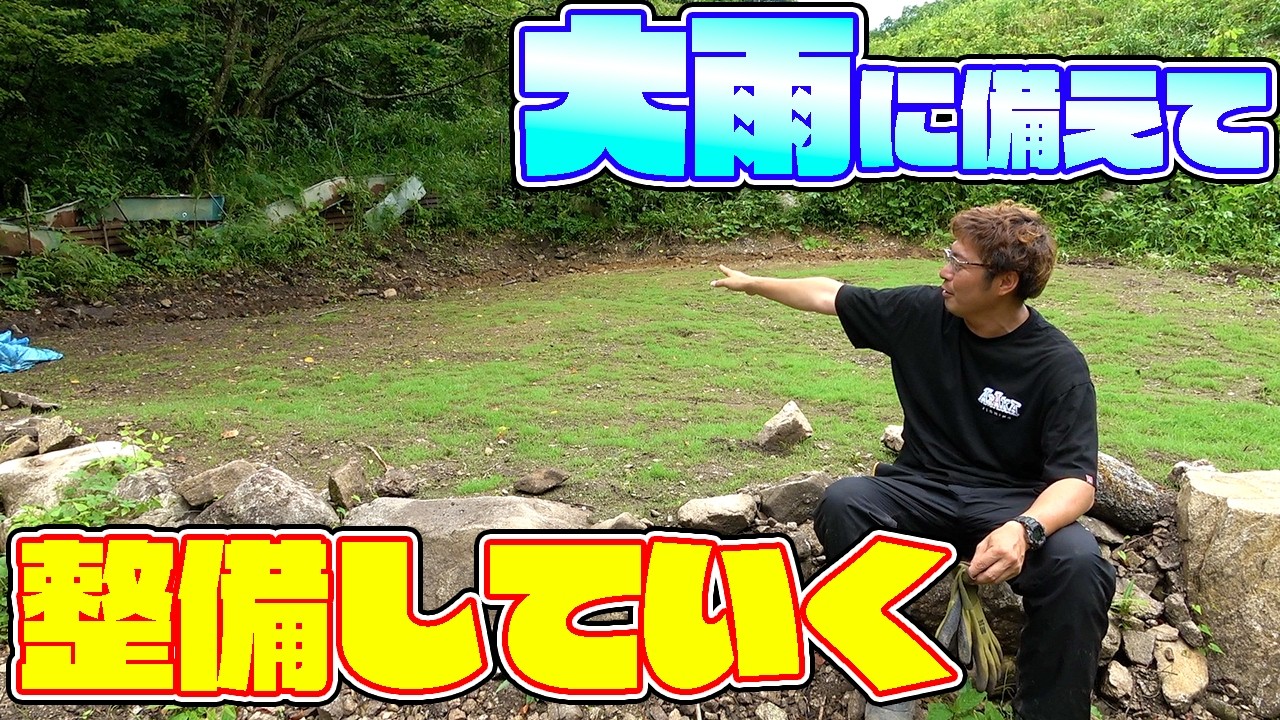 【山復興第2弾#134】梅雨の大雨から芝を守る為に対策をします！！