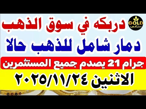 سعر الذهب اليوم فى مصر عيار 21 اسعار الذهب اليوم الاثنين 2025 11 24 أسعار الذهب