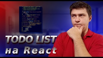 Создаём TODO List на React
