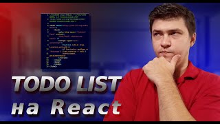 Создаём TODO List на React