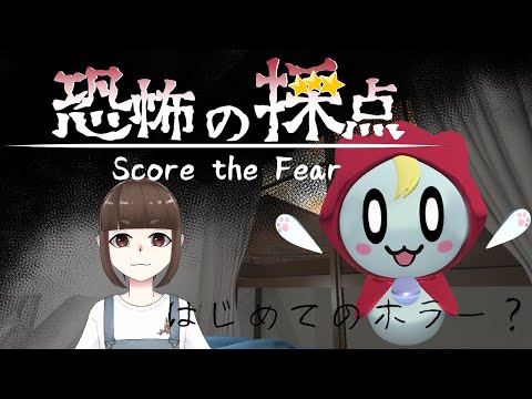 はじめてのホラー【恐怖の採点】