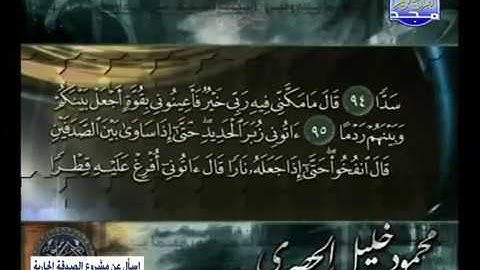 سورة الكهف 75 الى 110 ــ محمود خليل الحصرى