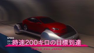 イーロンマスクのトンネル構想が時速200キロの目標達成