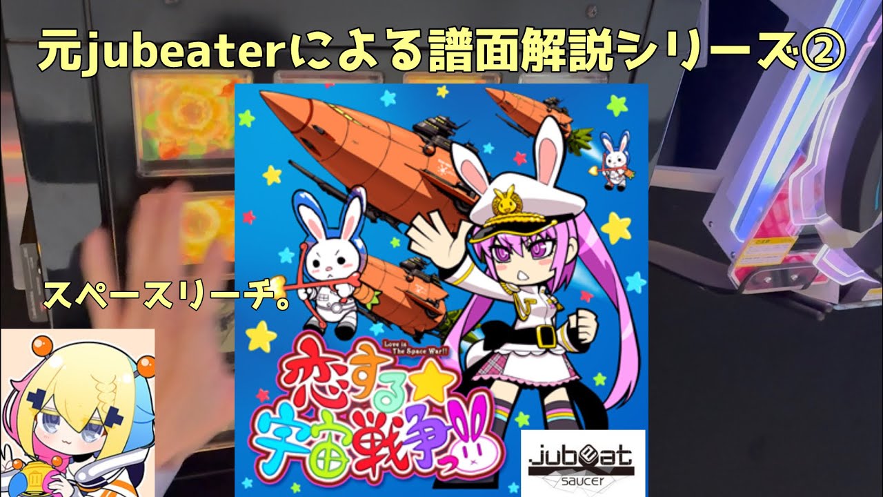 【スペースリーチ】元jubeaterなマフガ勢がBEMANIファイトガール曲の解説してみたPt.2