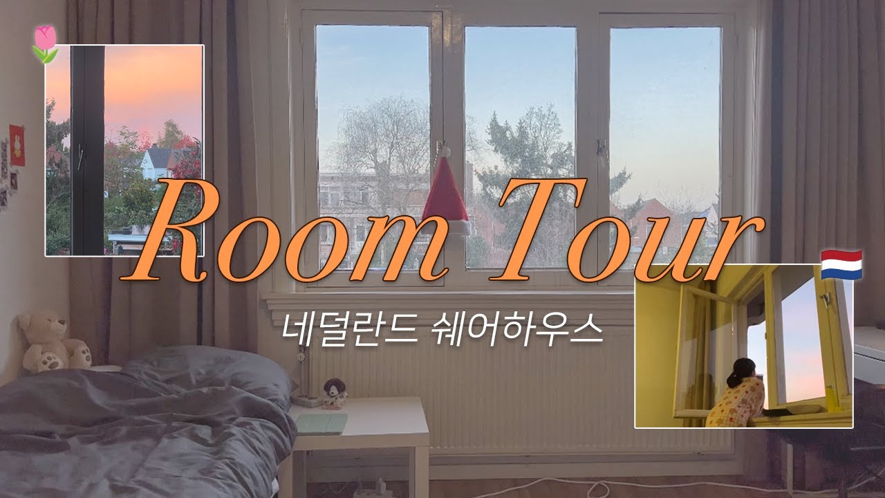 🇳🇱 네덜란드 교환학생 쉐어하우스 룸투어 | 월세가 무려 97만원? 💸 | 네덜란드 주거난 속에서 좋은 집 구하는 꿀팁 🤓