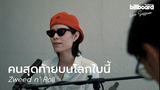 คนสุดท้ายบนโลกใบนี้ - Zweed n' Roll | Live Session