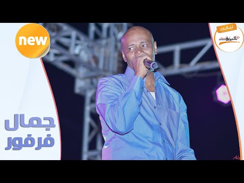 بغير عليك جمال فرفور   ليالي البروف