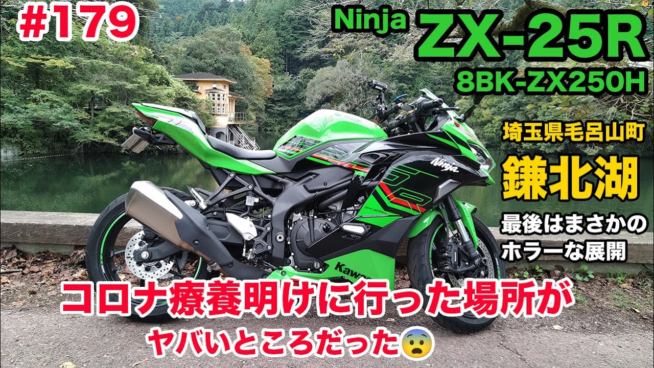 モトブログ】179 Kawasaki Ninja ZX-25R SE コロナ療養明けに