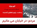 مردم درخیابان می میانیم وحشت رژیم و تعطیلی گسترده 